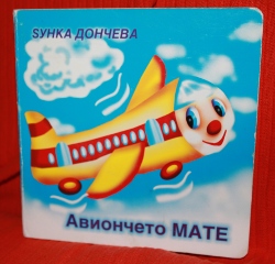 Авиончето Мате, македонска