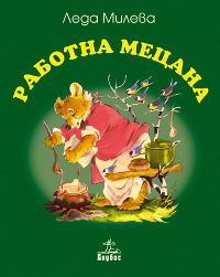Работна Мецана - Леда Милева